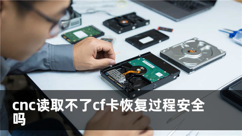 cnc读取不了cf卡恢复过程安全吗