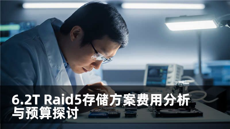 6.2T Raid5存储方案费用分析与预算探讨
