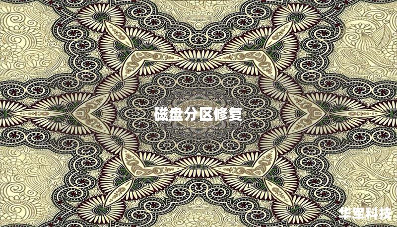 磁盘分区修复