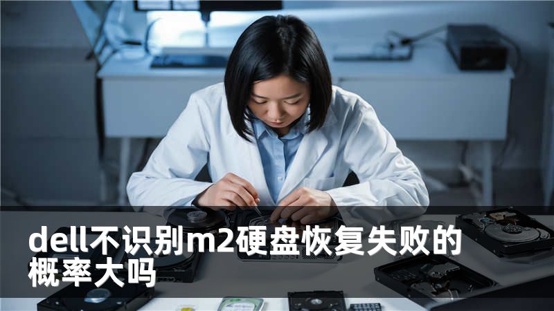 dell不识别m2硬盘恢复失败的概率大吗