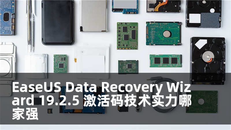 EaseUS Data Recovery Wizard 19.2.5 激活码技术实力哪家强