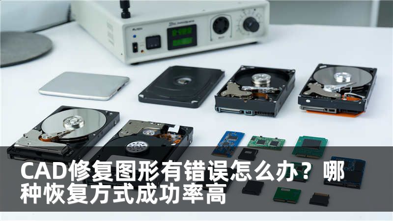 CAD修复图形有错误怎么办？哪种恢复方式成功率高
