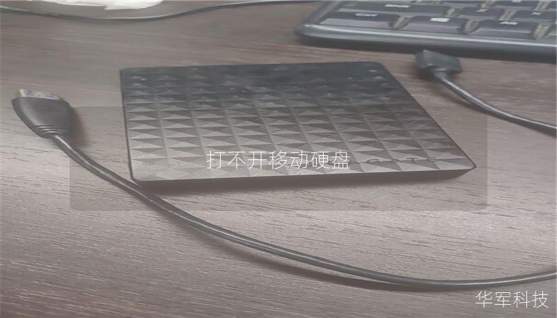 打不开移动硬盘
