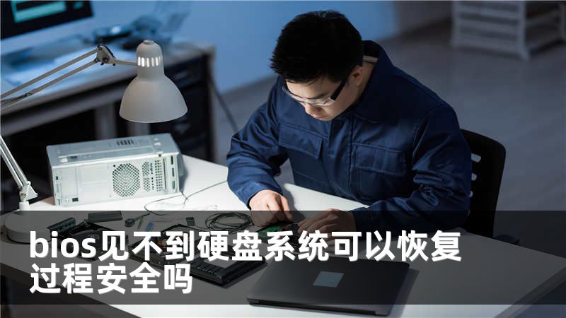 bios见不到硬盘系统可以恢复过程安全吗