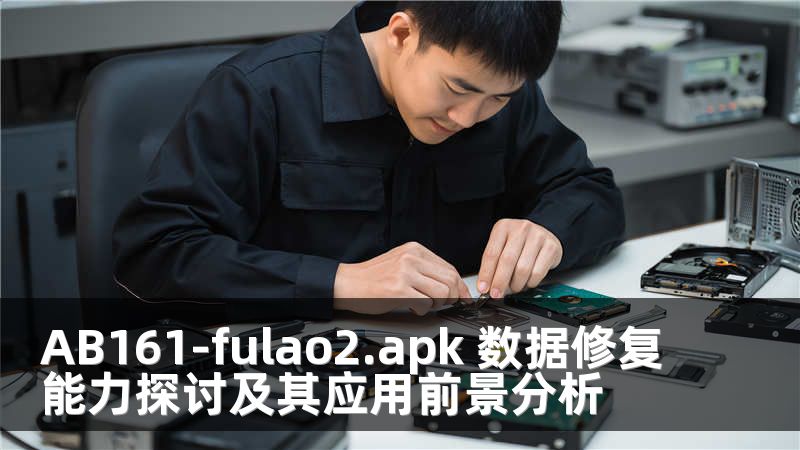 AB161-fulao2.apk 数据修复能力探讨及其应用前景分析