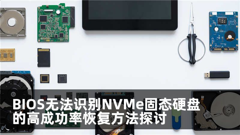 BIOS无法识别NVMe固态硬盘的高成功率恢复方法探讨