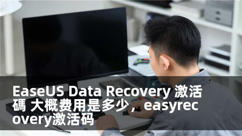 EaseUS Data Recovery 激活碼 大概费用是多少，easyrecovery激活码