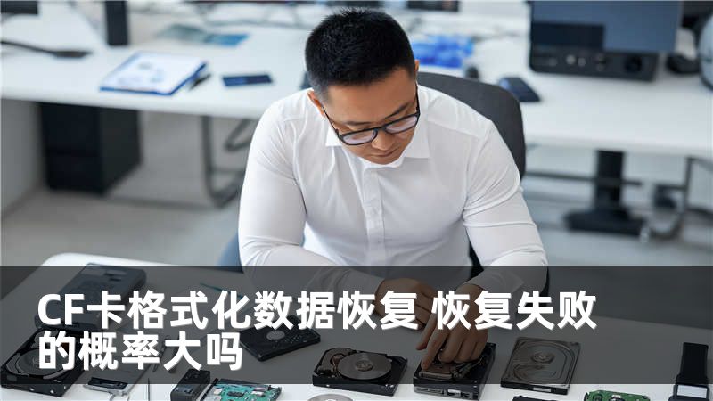 CF卡格式化数据恢复 恢复失败的概率大吗