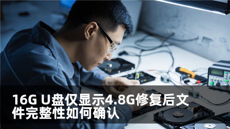 16G U盘仅显示4.8G修复后文件完整性如何确认