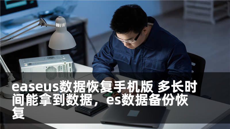 easeus数据恢复手机版 多长时间能拿到数据，es数据备份恢复