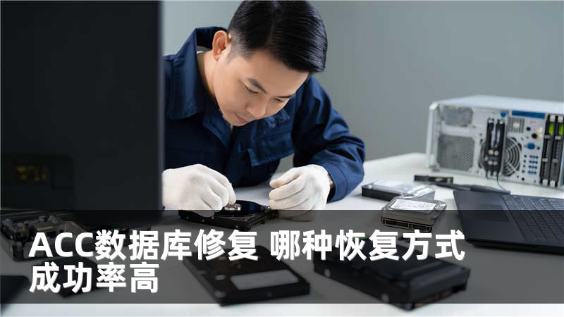 ACC数据库修复 哪种恢复方式成功率高