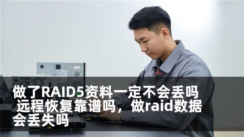 做了RAID5资料一定不会丢吗 远程恢复靠谱吗，做raid数据会丢失吗