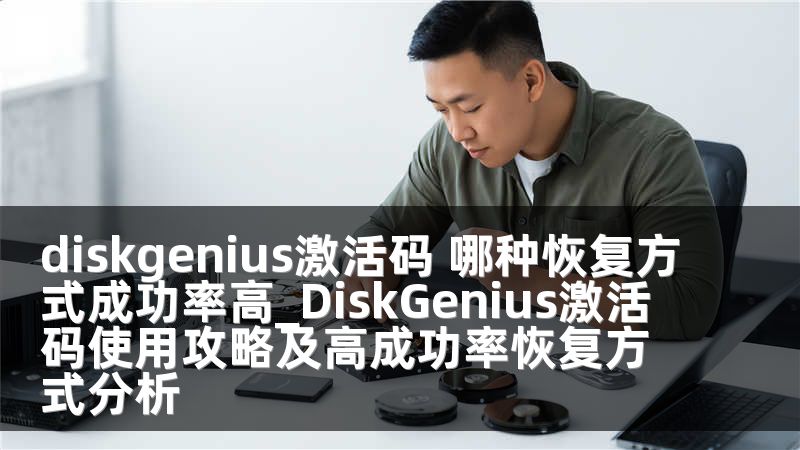 diskgenius激活码 哪种恢复方式成功率高_DiskGenius激活码使用攻略及高成功率恢复方式分析