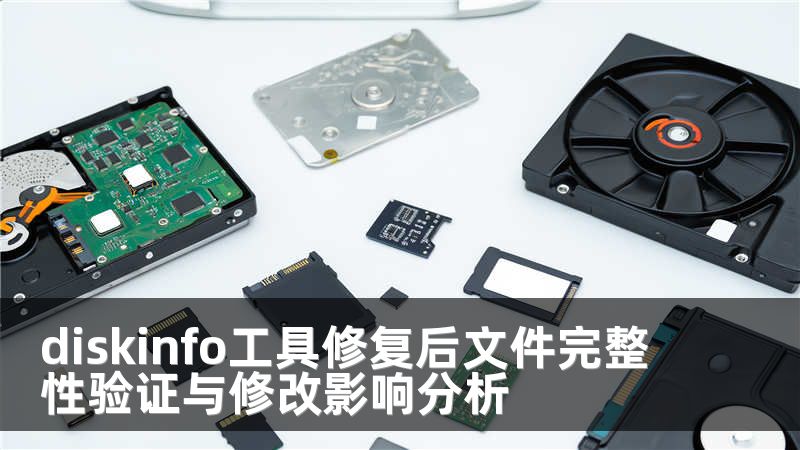 diskinfo工具修复后文件完整性验证与修改影响分析