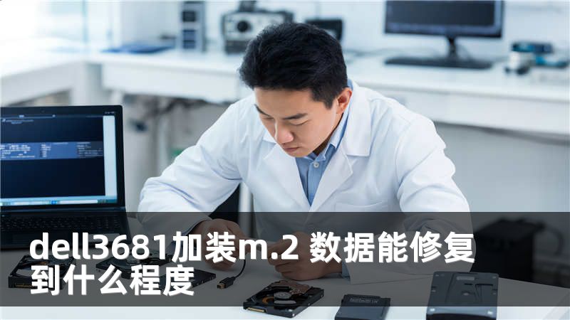 dell3681加装m.2 数据能修复到什么程度