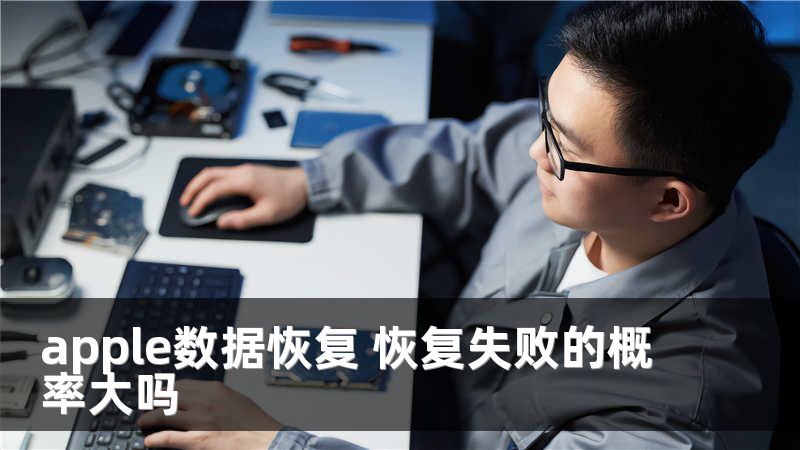 apple数据恢复 恢复失败的概率大吗