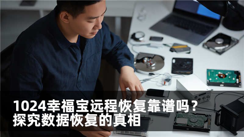 1024幸福宝远程恢复靠谱吗？探究数据恢复的真相
