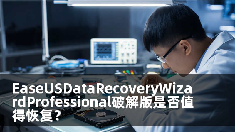 EaseUSDataRecoveryWizardProfessional破解版是否值得恢复？