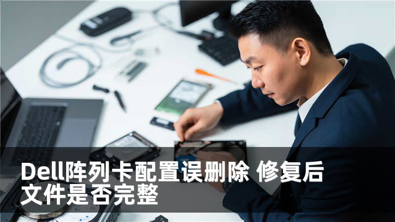 Dell阵列卡配置误删除 修复后文件是否完整