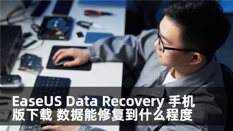EaseUS Data Recovery 手机版下载 数据能修复到什么程度
