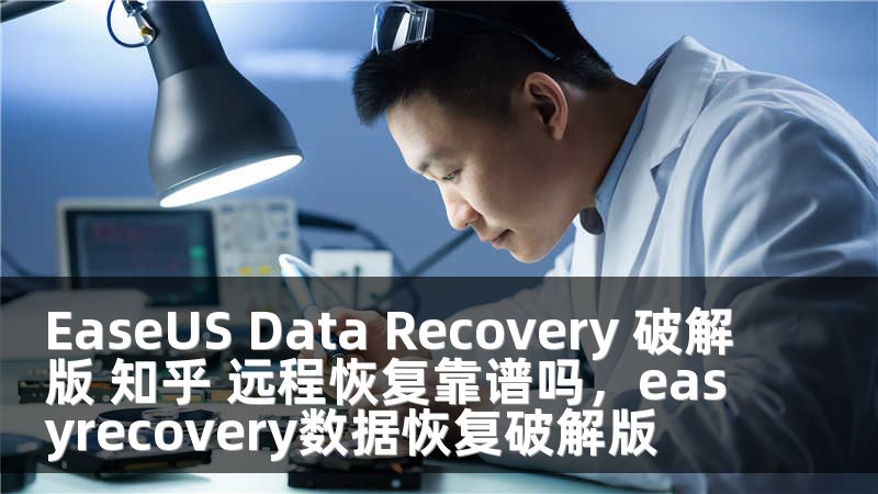 EaseUS Data Recovery 破解版 知乎 远程恢复靠谱吗，easyrecovery数据恢复破解版