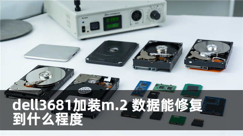 dell3681加装m.2 数据能修复到什么程度