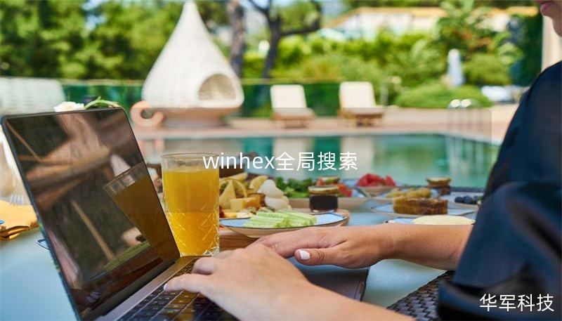 winhex全局搜索
