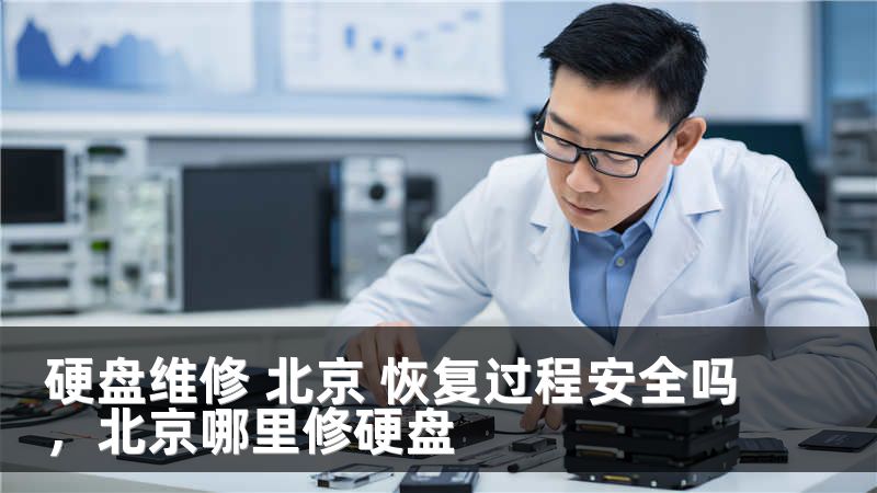 硬盘维修 北京 恢复过程安全吗，北京哪里修硬盘