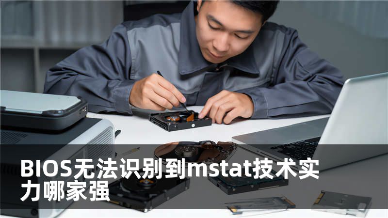 BIOS无法识别到mstat技术实力哪家强