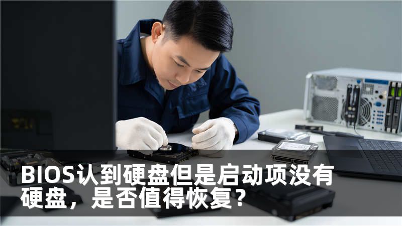 BIOS认到硬盘但是启动项没有硬盘，是否值得恢复？
