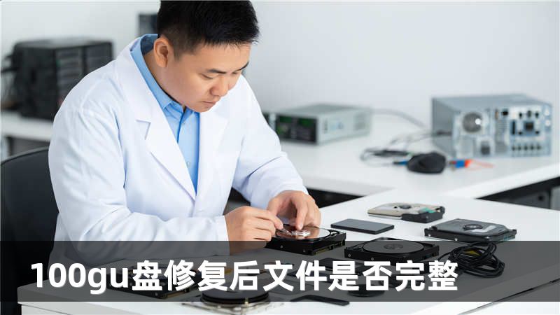 100gu盘修复后文件是否完整
