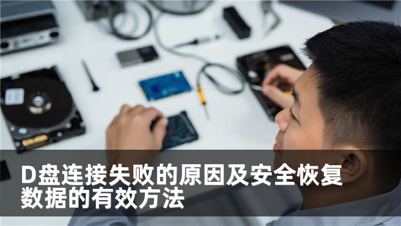 D盘连接失败的原因及安全恢复数据的有效方法