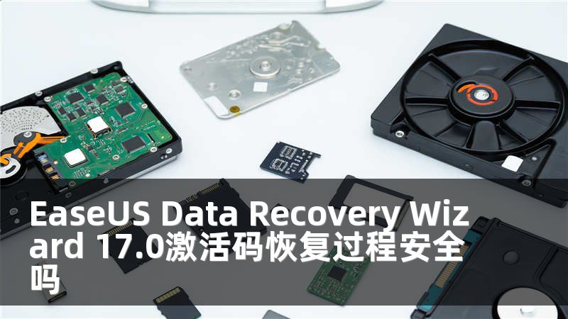EaseUS Data Recovery Wizard 17.0激活码恢复过程安全吗