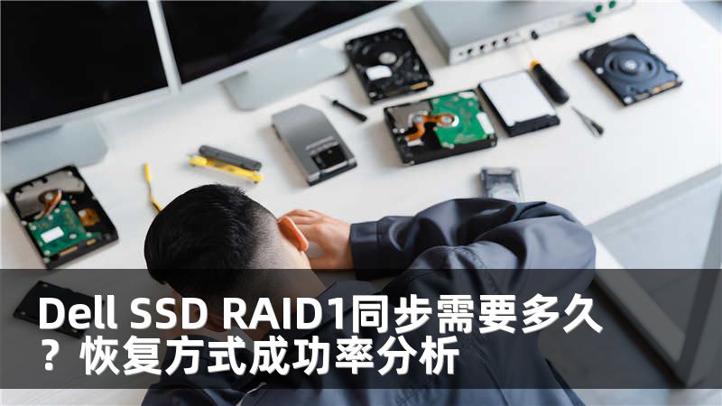 Dell SSD RAID1同步需要多久？恢复方式成功率分析