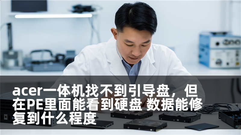 acer一体机找不到引导盘，但在PE里面能看到硬盘 数据能修复到什么程度