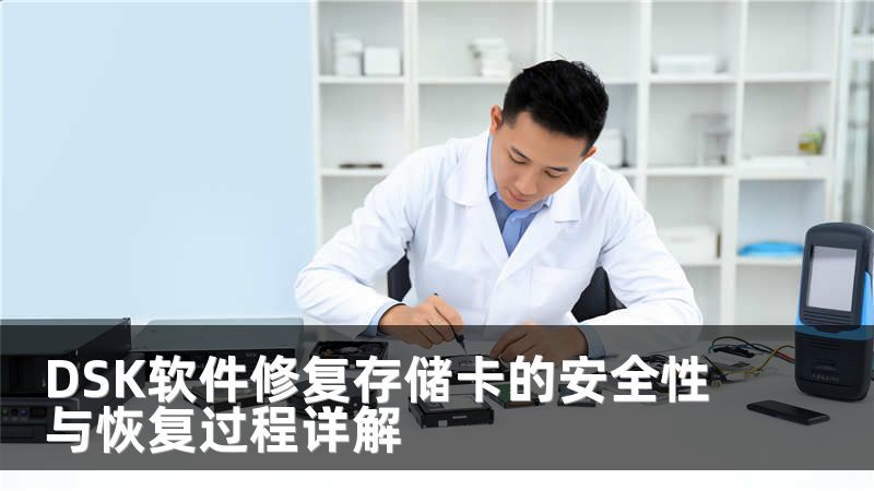 DSK软件修复存储卡的安全性与恢复过程详解