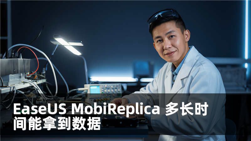 EaseUS MobiReplica 多长时间能拿到数据