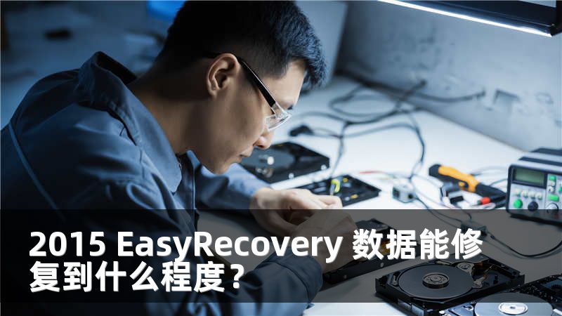 2015 EasyRecovery 数据能修复到什么程度？