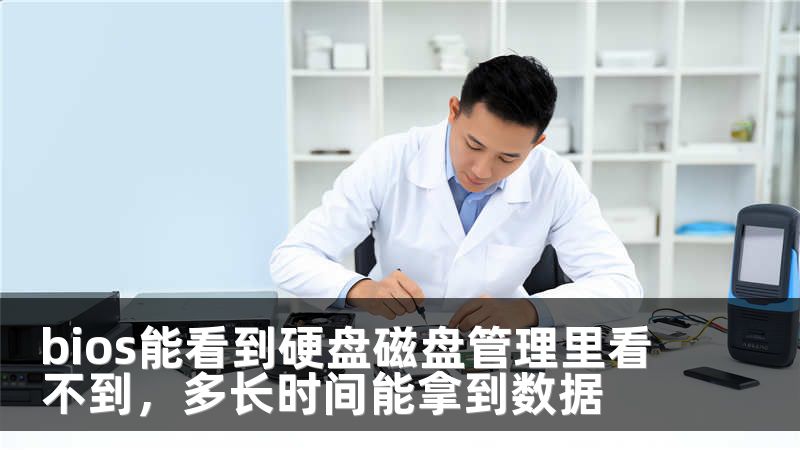 bios能看到硬盘磁盘管理里看不到，多长时间能拿到数据