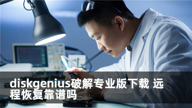 diskgenius破解专业版下载 远程恢复靠谱吗
