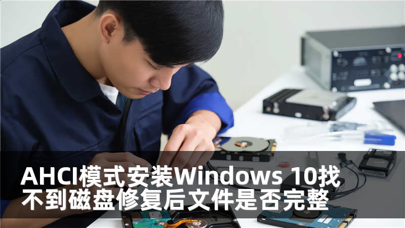 AHCI模式安装Windows 10找不到磁盘修复后文件是否完整