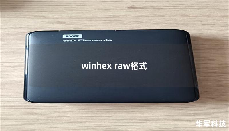 winhex raw格式
