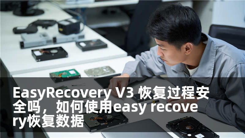 EasyRecovery V3 恢复过程安全吗，如何使用easy recovery恢复数据
