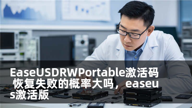 EaseUSDRWPortable激活码 恢复失败的概率大吗，easeus激活版