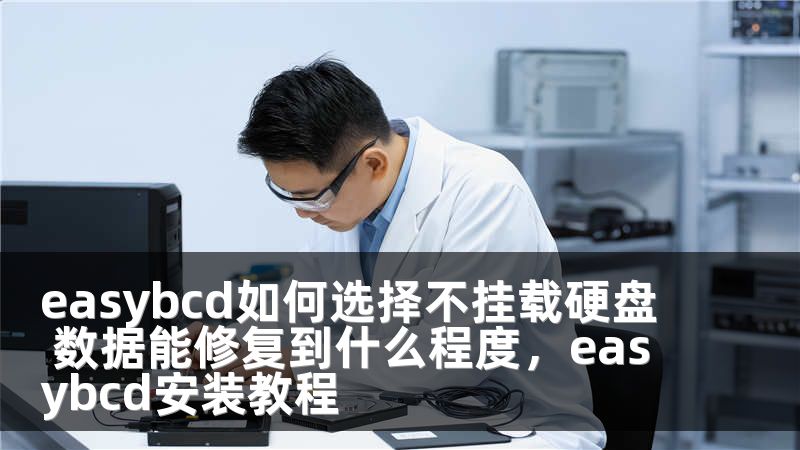 easybcd如何选择不挂载硬盘 数据能修复到什么程度，easybcd安装教程