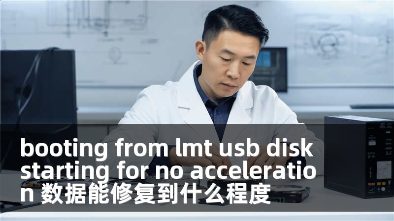 booting from lmt usb disk starting for no acceleration 数据能修复到什么程度