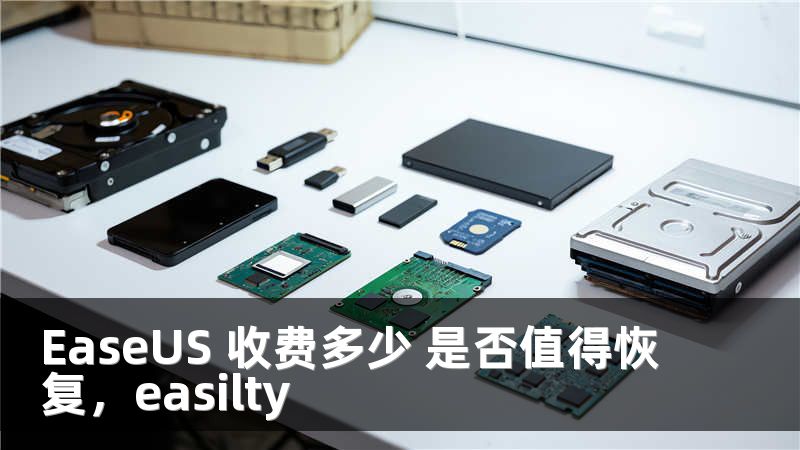 EaseUS 收费多少 是否值得恢复，easilty