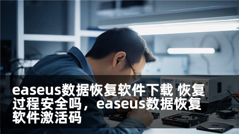 easeus数据恢复软件下载 恢复过程安全吗，easeus数据恢复软件激活码