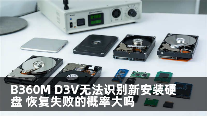 B360M D3V无法识别新安装硬盘 恢复失败的概率大吗