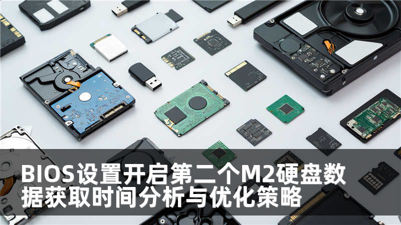 BIOS设置开启第二个M2硬盘数据获取时间分析与优化策略